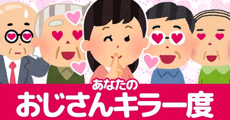 あなたのおじさんキラー度診断！！