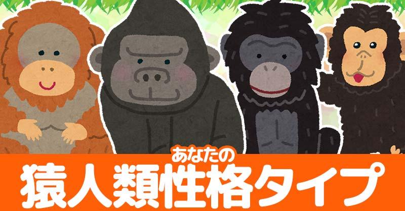 猿人類性格タイプ診断！！