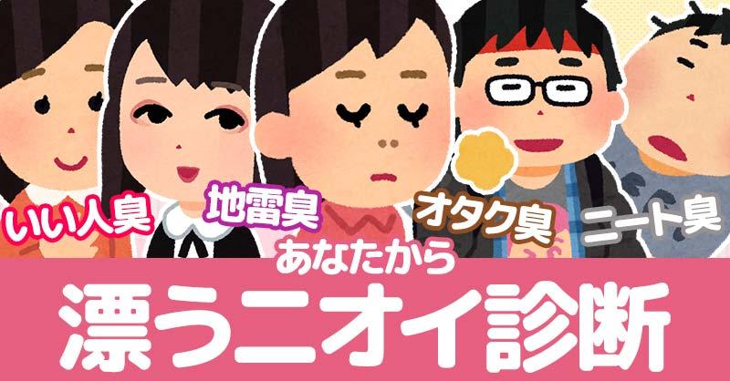 あなたから漂うニオイ診断!!