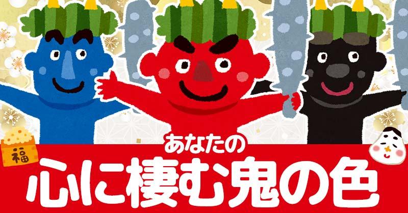 あなたの心に住む鬼の色！！