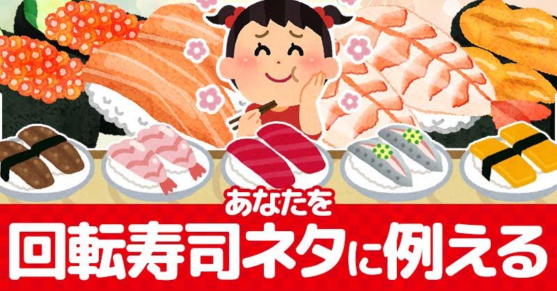 あなたを回転寿司ネタに例えると!!