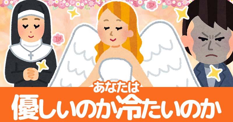 あなたは優しいのか冷たいのか！！