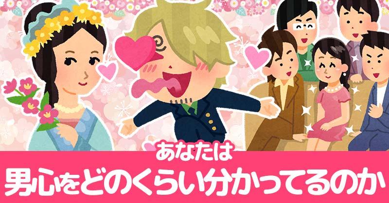 あなたは男心をどのくらい分かってるのか!!