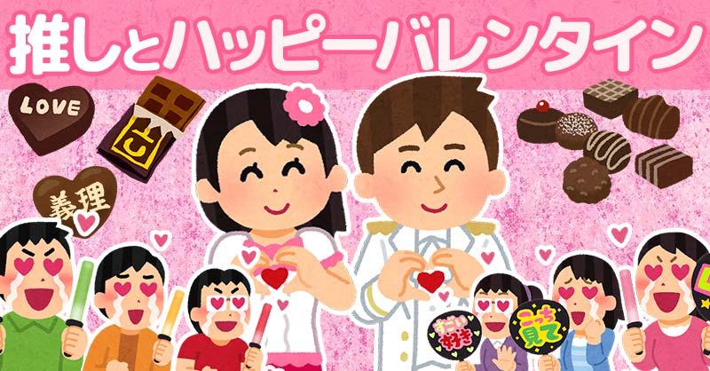 推しとハッピーバレンタイン！！