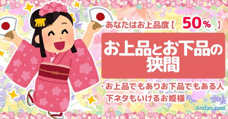 お上品度50%、お下品度50%【お上品とお下品の狭間】