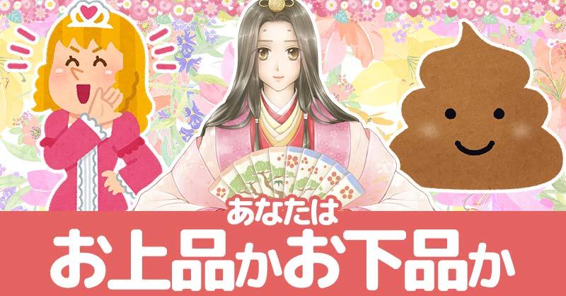 あなたはお上品なのかお下品なのか！！