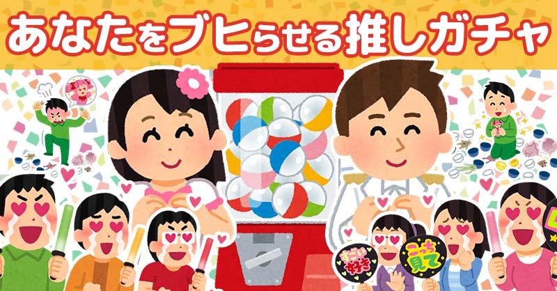 あなたをブヒらせる推しガチャ