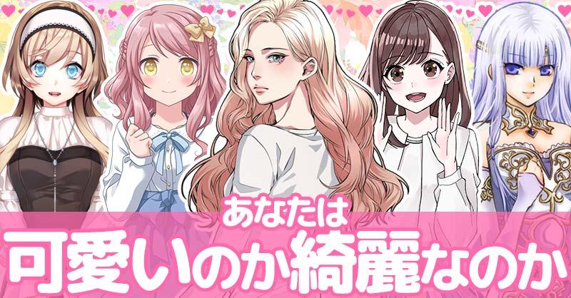 あなたは可愛いのか綺麗なのか!!