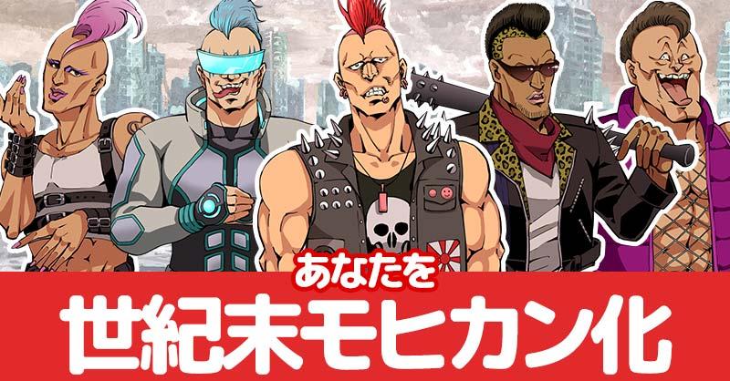 あなたを世紀末モヒカン化！！