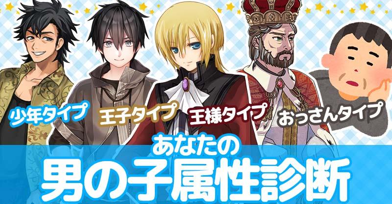 あなたの男の子属性診断！！