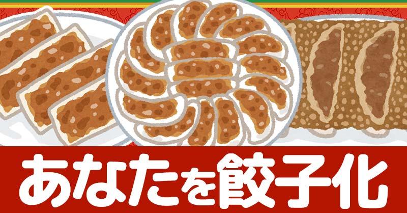 あなたを餃子化