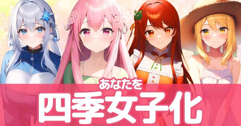 あなたを四季女子化！！