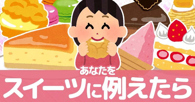 あなたをスイーツに例えたら!