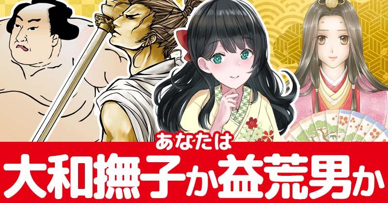 あなたは大和撫子か益荒男(ますらお)か!!