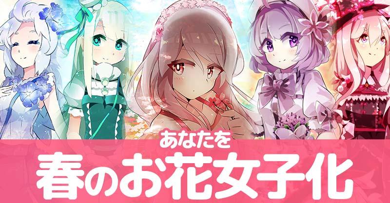 あなたを春のお花女子化すると！！