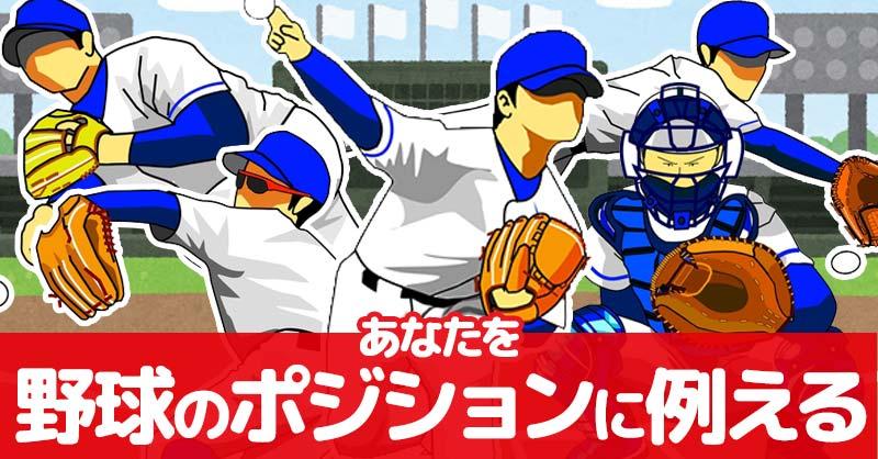 【日本優勝🇯🇵】あなたを野球のポジションに例える!!