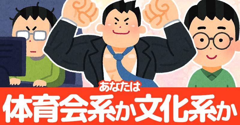 あなたは体育会系か文化系か！！