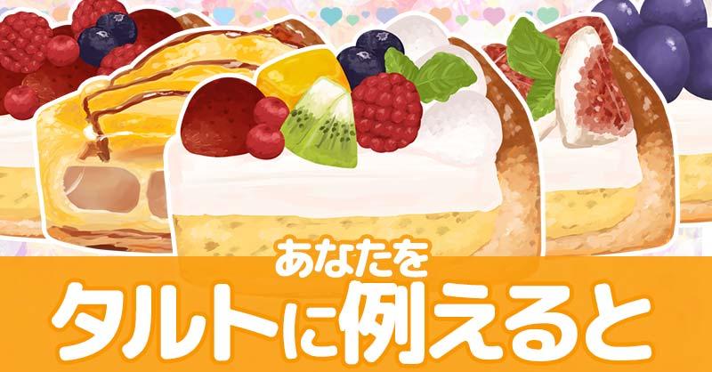あなたをタルトに例えると!!