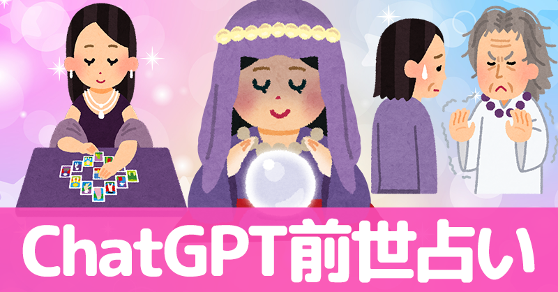 ChatGPT前世占い！！
