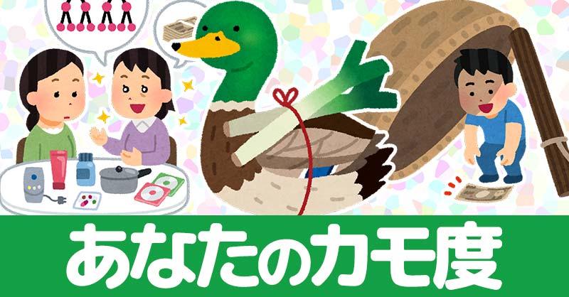 あなたのカモ度診断！！