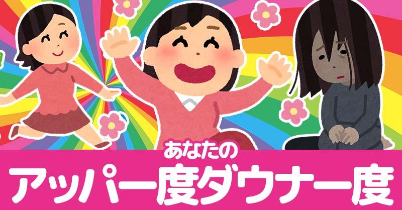 あなたのアッパー度ダウナー度!!