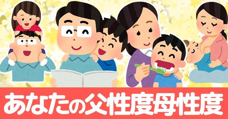 あなたの父性度母性度診断！！