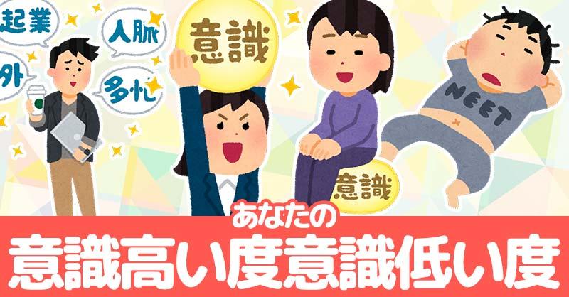 あなたは意識高いのか意識低いのか!