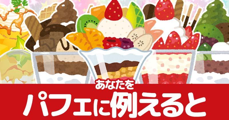 【パフェの日】あなたをパフェに例えると！！