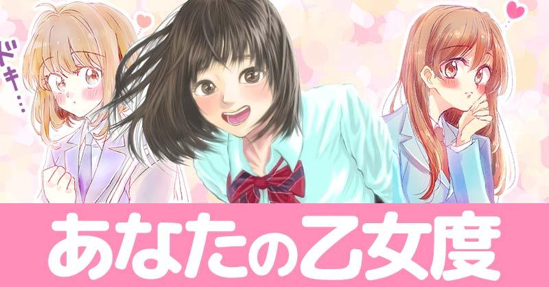 あなたの乙女度診断！！