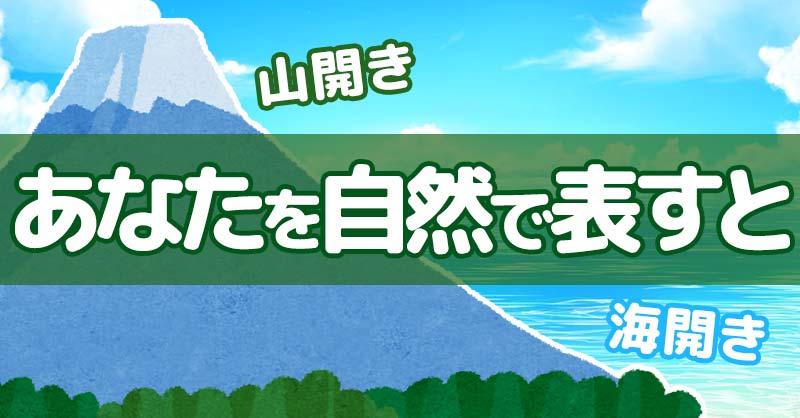 あなたを自然で表すと！！