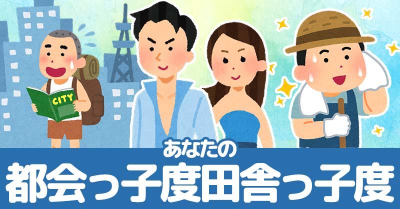 あなたの都会っ子度田舎っ子度！！