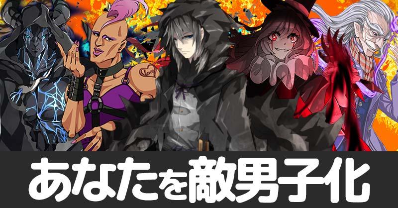 あなたを敵男子化！！
