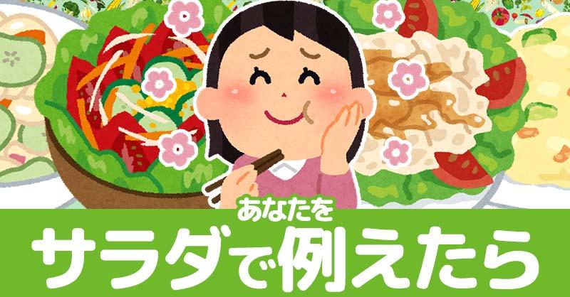 あなたをサラダに例えたら!!