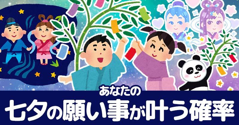 あなたの七夕の願い事が叶う確率!!