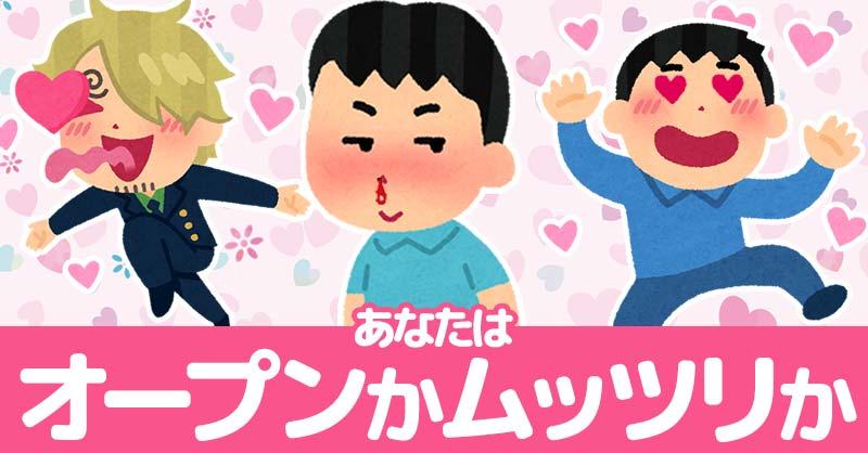あなたはムッツリかオープンか！！