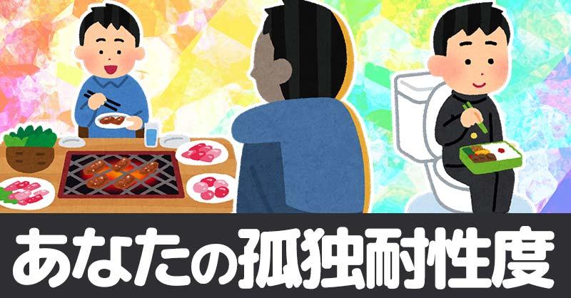 あなたの孤独耐性度！！