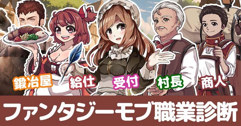 あなたにピッタリのファンタジーモブ職業診断！！