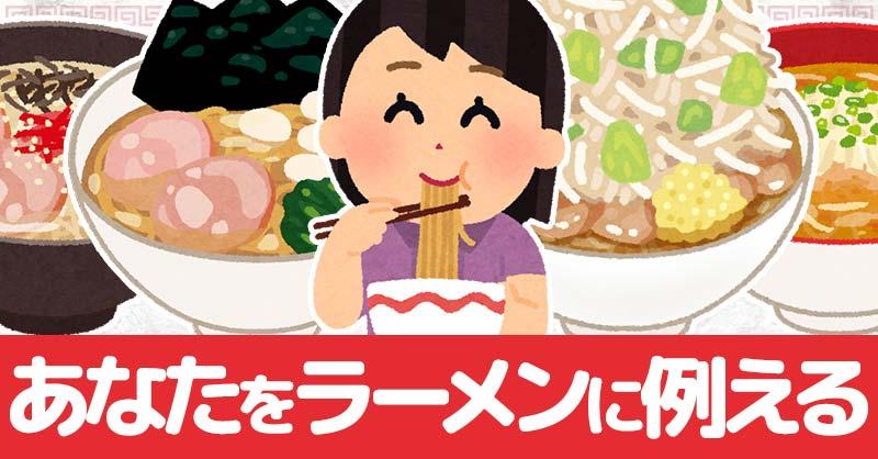 あなたをラーメンに例える！！