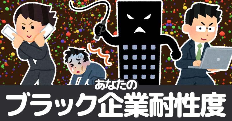 ブラック企業耐性度!!