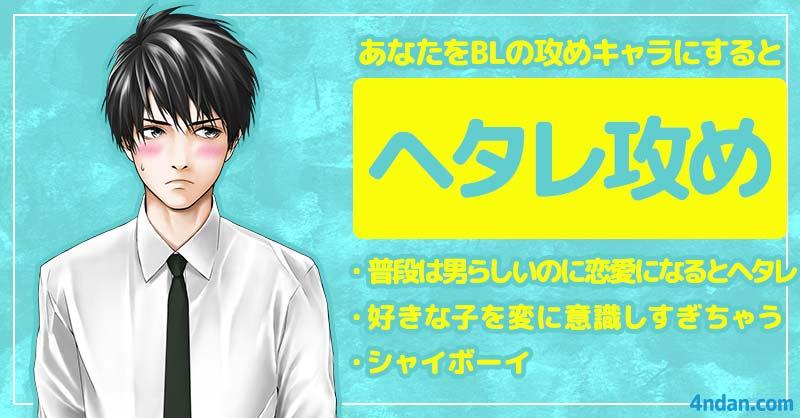 ヘタレ攻め | あなたがBLの攻めキャラになったら!! | 診断ドットコム