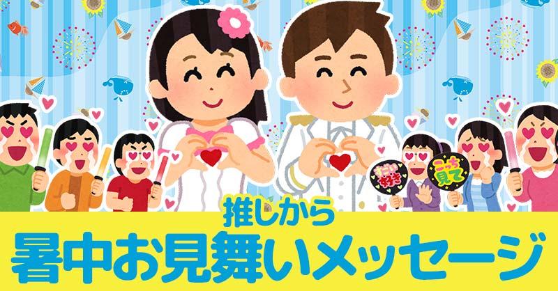 推しから暑中お見舞いメッセージ！！