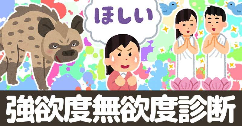 あなたの強欲度無欲度！！