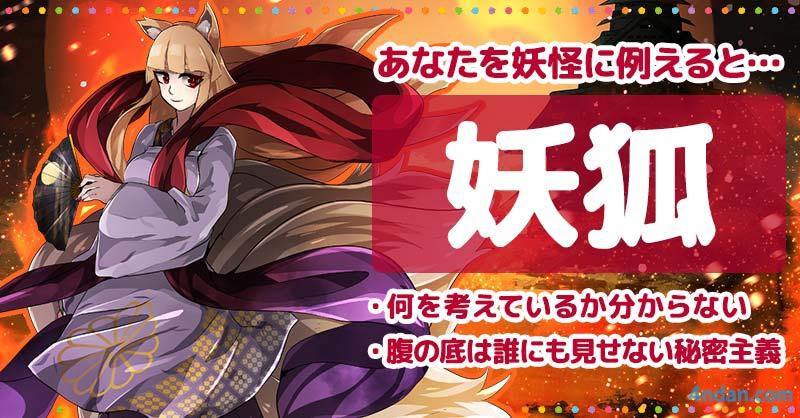 妖狐 | あなたを妖怪に例えると!! | 診断ドットコム