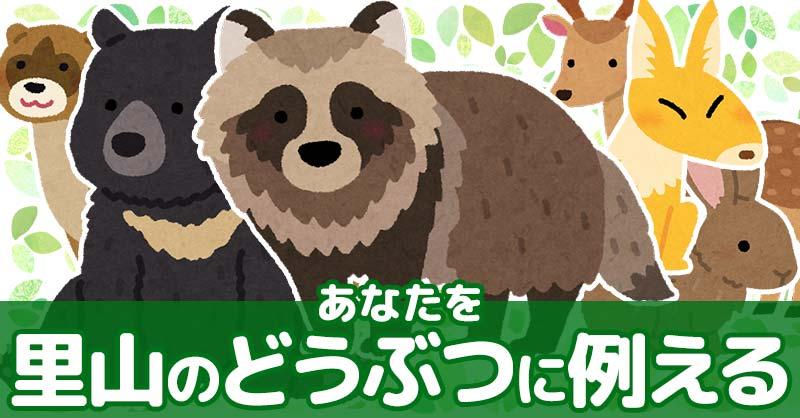 あなたを里山のどうぶつに例えると！！