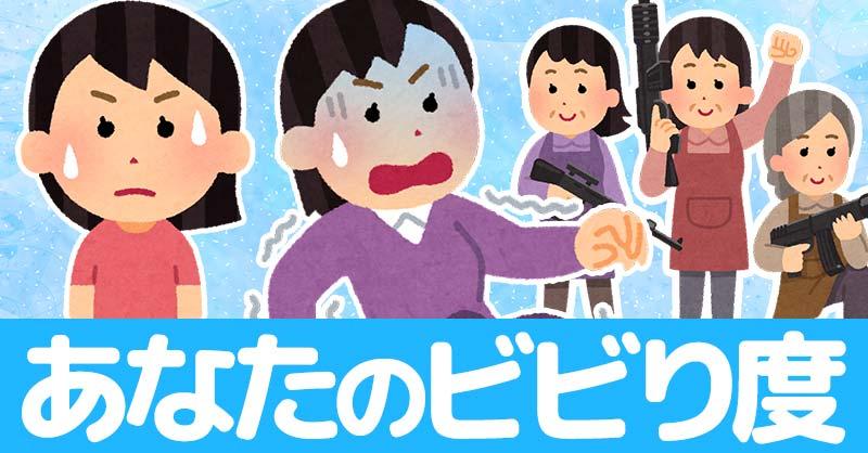 あなたのビビり度診断!!