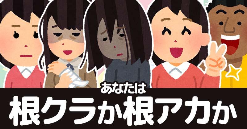 あなたは根クラか根アカか！！