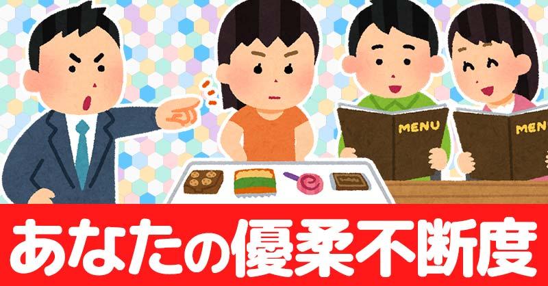 あなたの優柔不断度！！