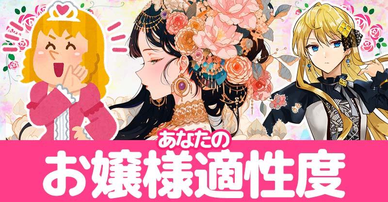 あなたのお嬢様適性度診断！！