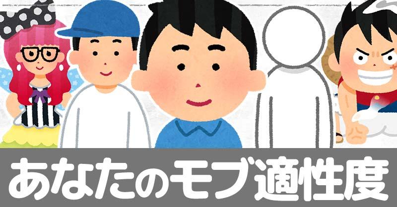 あなたのモブ適性度診断!!