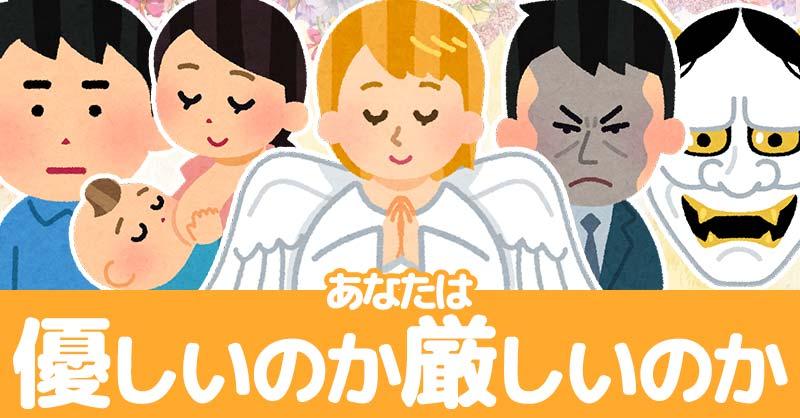 あなたは優しいのか厳しいのか！！